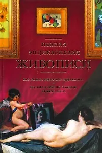 Книга Полная энциклопедия живописи (А. Муратов)