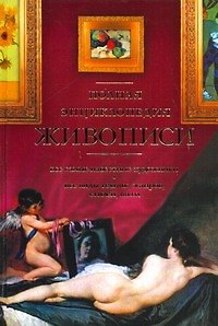 Книга Полная энциклопедия живописи (А. Муратов) — 1