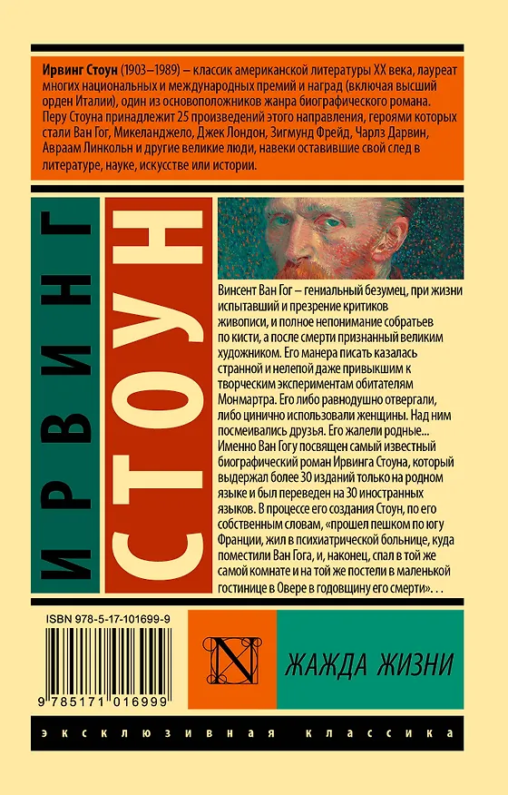 Книга Жажда жизни (Ирвинг Стоун) — 2