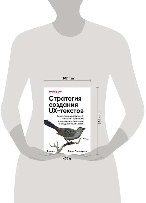 Книга Стратегия создания UX-текстов. Вовлекаем пользователей, повышаем конверсию и удерживаем аудиторию с каждым новым словом (Торри Подмаерски) — 6