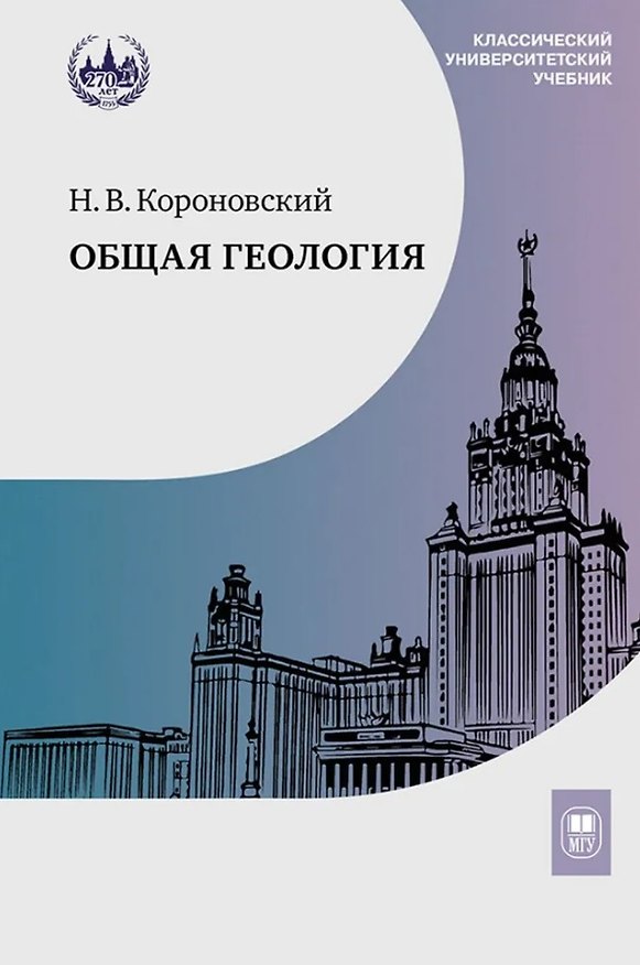 Книга Общая геология. Учебник (Николай Короновский) — 1