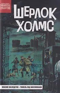 Древние комиксы. Библиотека приключений. Шерлок Холмс. Опасное наследство