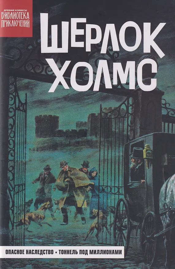 Книга Древние комиксы. Библиотека приключений. Шерлок Холмс. Опасное наследство (Артур Конан Дойл) — 1