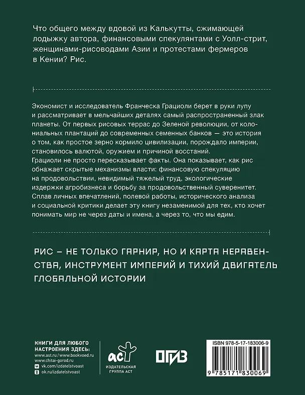 Книга Мировая история риса. Белые деньги. Социально-политическое путешествие по рисовым полям (Франческа Грациоли) — 2