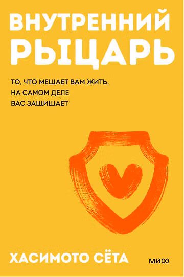 Книга Внутренний рыцарь. То, что мешает вам жить, на самом деле вас защищает (Сёта Хасимото) — 1