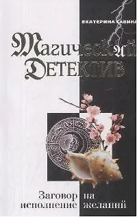 Книга Заговор на исполнение желаний (мягк)(Магический детектив). Савина Е. (Эксмо) (Екатерина Савина)