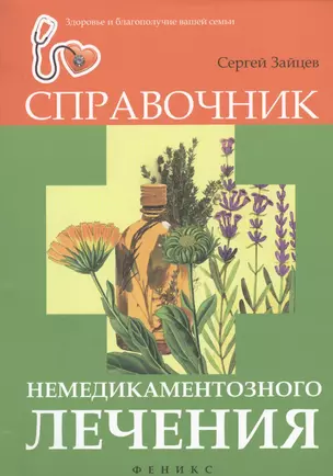 Справочник немедикаментозного лечения — 2367420 — 1