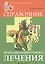 Справочник немедикаментозного лечения — 2367420 — 1