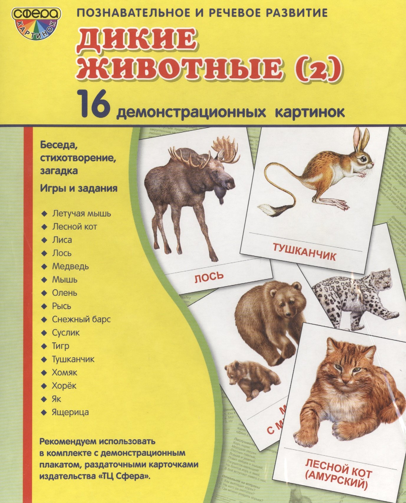 

Дем. картинки СУПЕР Дикие животные -2.16 демонстр.картинок с текстом(173х220мм)