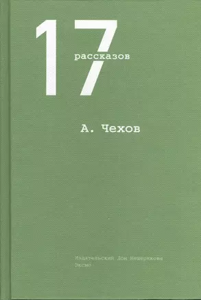 17 рассказов — 2407869 — 1