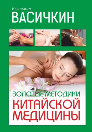 Золотые методики китайской медицины — 2446106 — 1