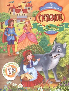 Сказки Ш. Перро