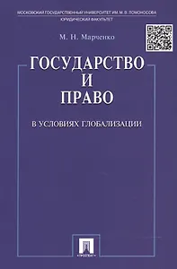 Государство и право в условиях глобализации.