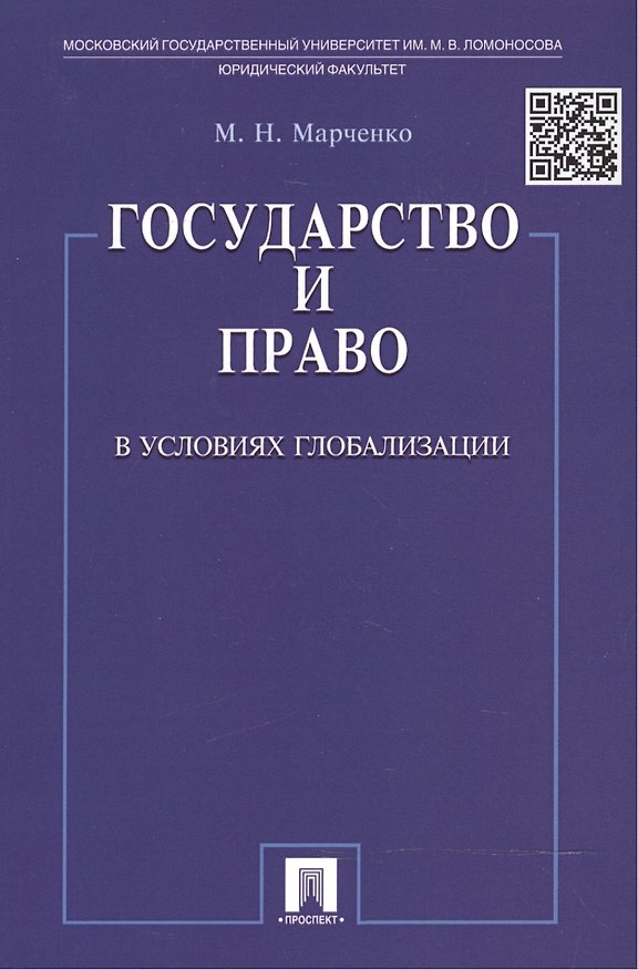 Книга Государство и право в условиях глобализации. (Михаил Марченко) — 1