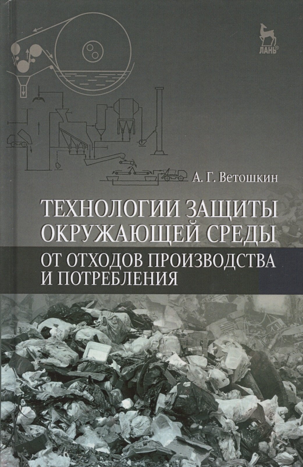 

Технологии защиты окружающей среды от отходов производства и потребления: Уч.пособие, 2-е изд., испр