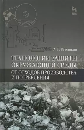 Технологии защиты окружающей среды от отходов производства и потребления: Уч.пособие, 2-е изд., испр — 2508131 — 1