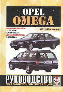 Opel Omega (Limousine, Caravan). 1986-1993 гг. выпуска. Руководство по ремонту и эксплуатации. Бензиновые и дизельные двигатели