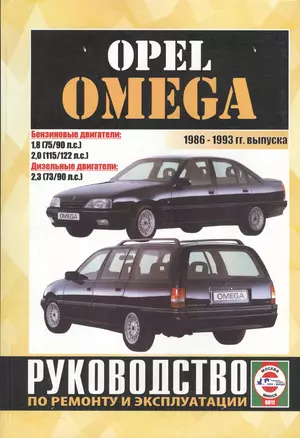 Opel Omega (Limousine, Caravan). 1986-1993 гг. выпуска. Руководство по ремонту и эксплуатации. Бензиновые и дизельные двигатели — 2586994 — 1