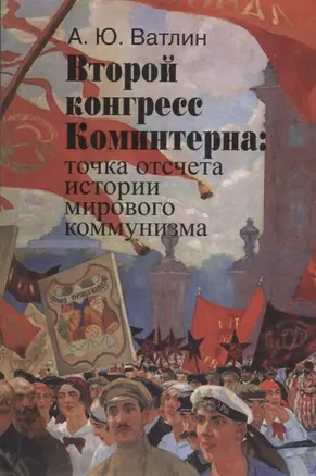 Второй конгресс Коминтерна: точка отсчета истории мирового коммунизма — 2722328 — 1