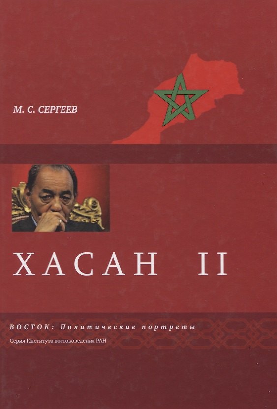 Книга Хасан II (Михаил Сергеев) — 1