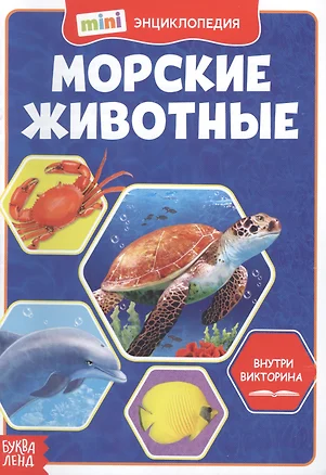 Морские животные. Мини-энциклопедия — 2779927 — 1