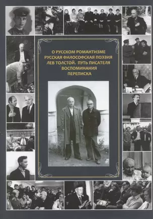 О русском романтизме. Русская философская поэзия. Лев Толстой. Путь писателя. Воспоминания. Переписка — 2782345 — 1