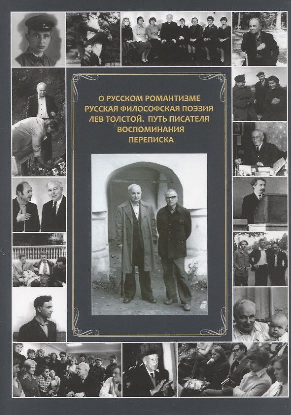 Книга О русском романтизме. Русская философская поэзия. Лев Толстой. Путь писателя. Воспоминания. Переписка () — 1