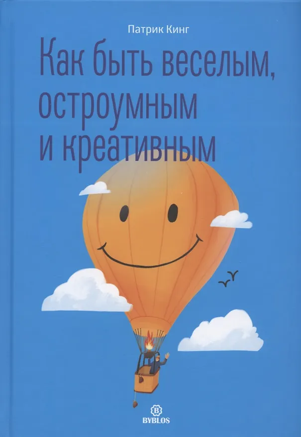 Книга Как быть веселым, остроумным и креативным (Патрик Кинг) — 1
