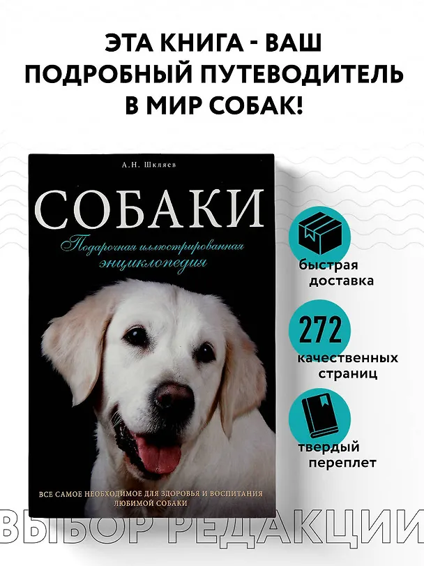 Книга Собаки. Подарочная иллюстрированная энциклопедия (Андрей Шкляев, Игорь Ритербанд) — 5
