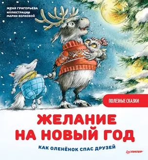 Желание на Новый год: как оленёнок спас друзей. Полезные сказки — 2870026 — 1