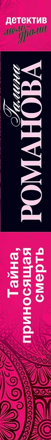 Книга Тайна, приносящая смерть : роман (Галина Романова) — 3