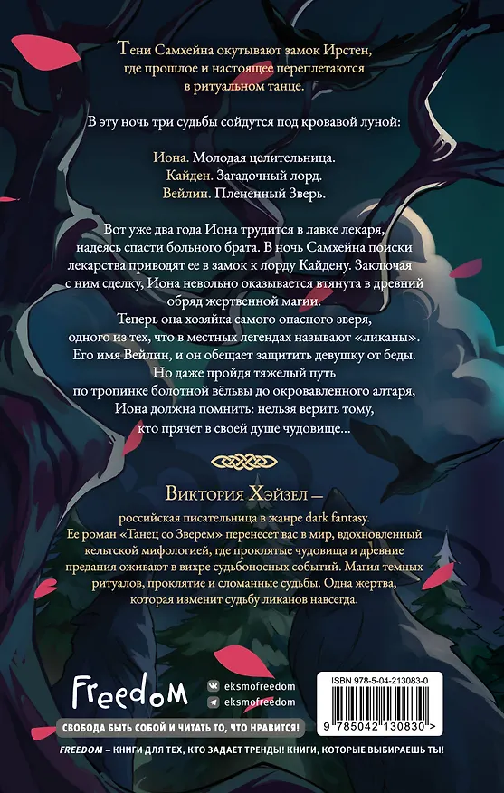 Книга Танец со Зверем (Виктория Хэйзел) — 2
