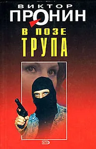 В позе трупа (Лучшие романы от создателя Ворошиловского стрелка). Пронин В. (Эксмо)