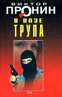 Книга В позе трупа (Лучшие романы от создателя Ворошиловского стрелка). Пронин В. (Эксмо) (Виктор Пронин)