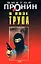 В позе трупа (Лучшие романы от создателя Ворошиловского стрелка). Пронин В. (Эксмо) — 2165134 — 1