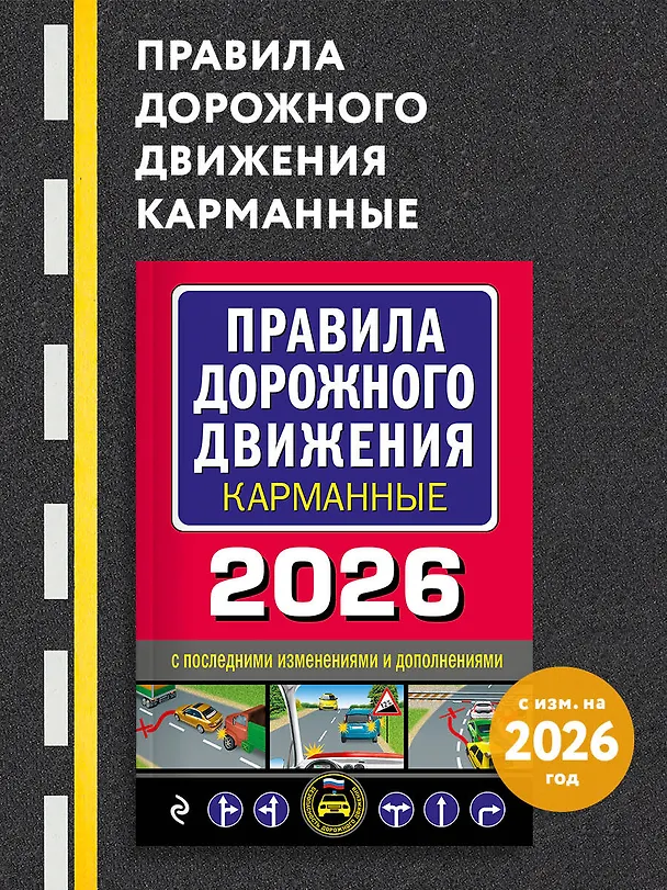 Книга Правила дорожного движения карманные (редакция с изм. на 2026 г.) () — 5
