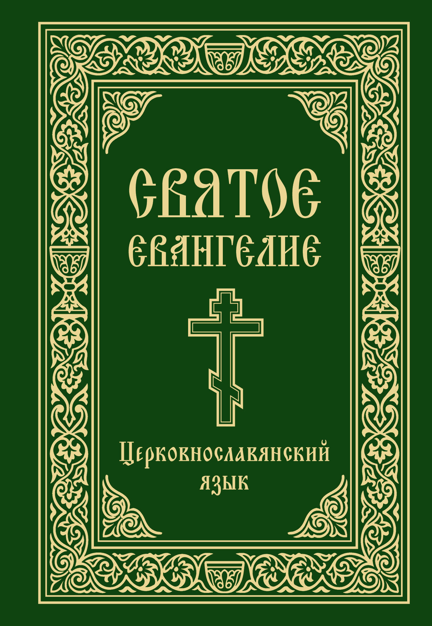 Святое Евангелие. Церковнославянский язык