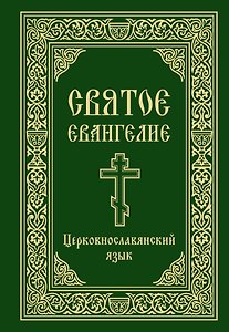 Святое Евангелие. Церковнославянский язык