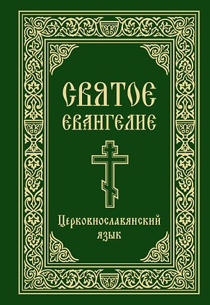 Книга Святое Евангелие. Церковнославянский язык ()