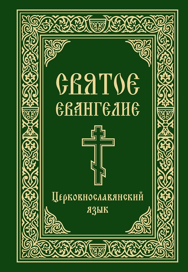 Книга Святое Евангелие. Церковнославянский язык () — 1