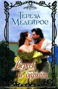 Вереск и бархат: роман / (мягк) (Очарование). Медейрос Т. (АСТ) — 2271024 — 1