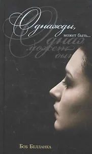 Однажды, может быть... Роман.