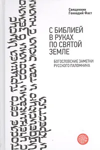 С Библией в руках по Святой Земле. Богословские заметки русского паломника.