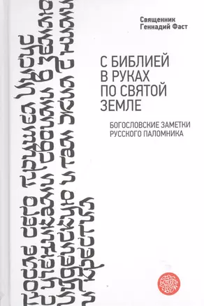 С Библией в руках по Святой Земле. Богословские заметки русского паломника. — 2404684 — 1