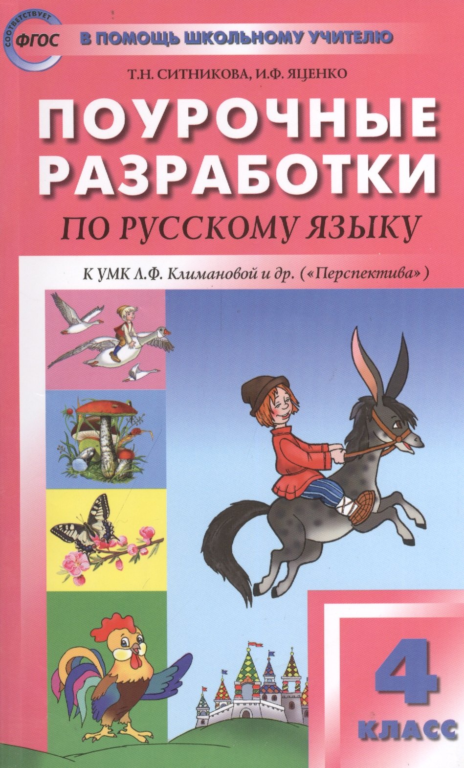 

Поурочные разработки по русскому языку. 4 класс. ФГОС