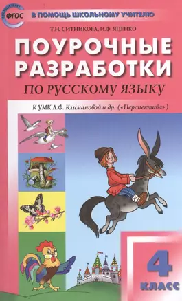 Поурочные разработки по русскому языку. 4 класс.  ФГОС — 2407112 — 1