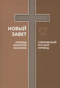 Новый Завет Современный русский перевод Перевод епископа Кассиана