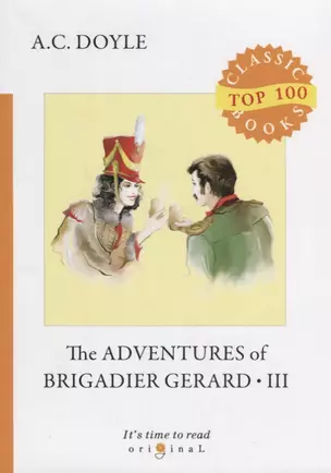 The Adventures of Brigadier Gerard III = Подвиги бригадира Жерара III: на англ.яз — 2680870 — 1