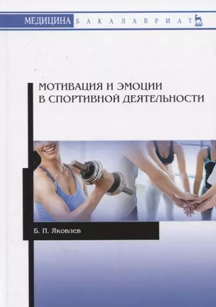 Мотивация и эмоции в спортивной деятельности. Учебное пособие — 2766173 — 1