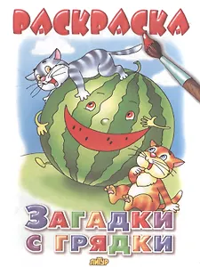 Раскр.2-4 года.Загадки с грядки